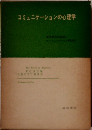 コミュニケーションの心理学