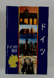 ドイツ  ドイツの現状