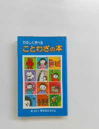 たのしく学べる ことわざの本