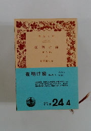 夜明け前　第2部　上