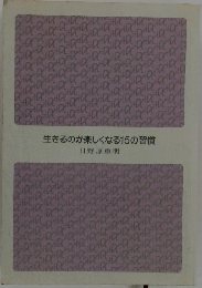 生きるのが楽しくなる15の習慣