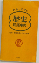 歴史 用語事典