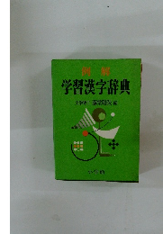 学習漢字辞典