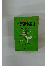 学習漢字辞典