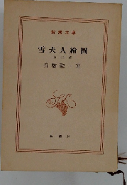 雪夫人繪圖 第二部