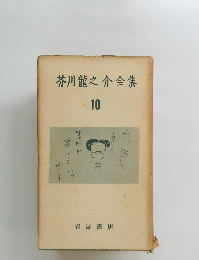 芥川龍之介全集10