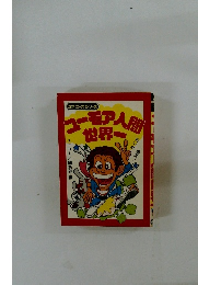 コーモア人間　世界一