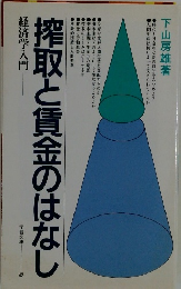 搾取と賃金のはなし