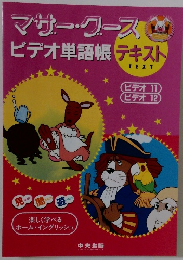 マサー・クースビデオ単語帳テキスト