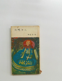 幸福さん 源氏鶏太