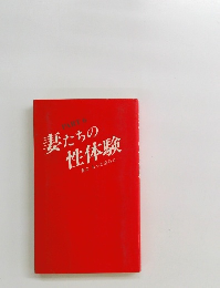 妻たちの 性体験 