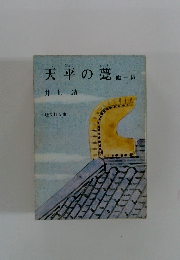 天平の甍 他一編
