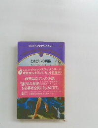 とまどいの瞬間