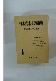 日本資本主義講座　I