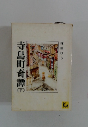 寺島町奇譚(下）