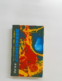 超常現象のカラクリ