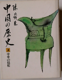 中国の歴史 2 中華の揺籃