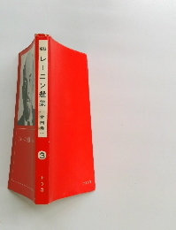 レーニン選集(全四巻)