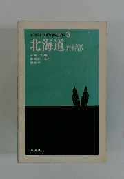 交通公社のポケットガイド 3　北海道南部
