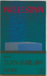  アムステルダム殺人事件