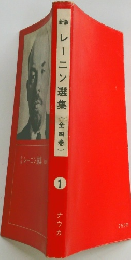 レーニン選集(全四巻) 1