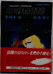 銀河鉄道999　