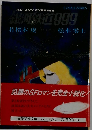 銀河鉄道999　