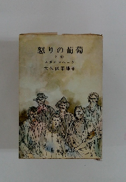 怒りの葡萄 下卷