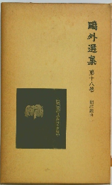 鴎外選集　十八