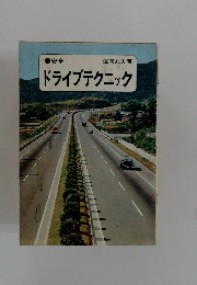 安全ドライブテクニック