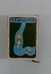 不思議の国のアリス