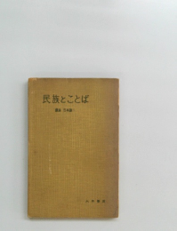民族とことば