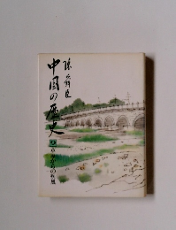 中国の歴史 草線からの疾風