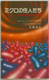ミクロの住人たち