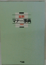 最新 マナー事典 特装版