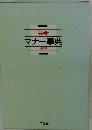最新 マナー事典 特装版
