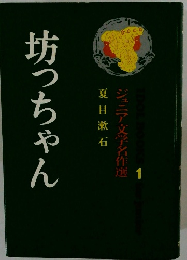 坊っちゃん ジュニア文学名作選1