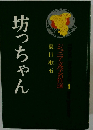 坊っちゃん ジュニア文学名作選1