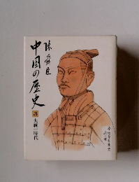 中国の歴史 3 大統一時代