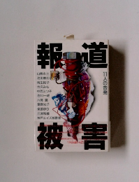 報道被害　11人の告発