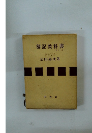 簿記教科書 -6 訂版-