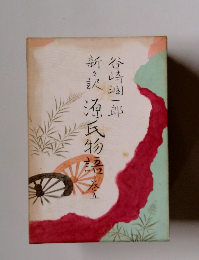 新訳源氏物語 5 