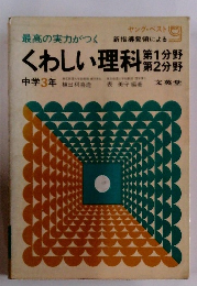 最高の実力がつく　くわしい理科　第1分野　第2分野　中学3年
