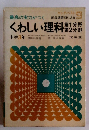 最高の実力がつく　くわしい理科　第1分野　第2分野　中学3年