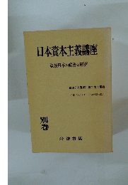 日本資本主義講座　戦後日本の政治と經濟