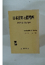日本資本主義講座　戦後日本の政治と經濟