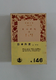 日本外史 （二）