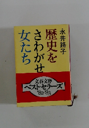 歴史をさわがせた女たち