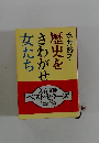 歴史をさわがせた女たち
