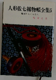 人形佐七捕物帳全集　5 春宵とんとんとん